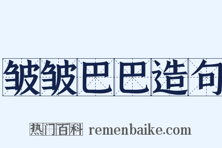 皱皱巴巴造句是什么意思的图片